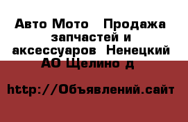 Авто Мото - Продажа запчастей и аксессуаров. Ненецкий АО,Щелино д.